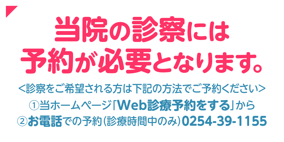 当院の診察には予約が必要となります
